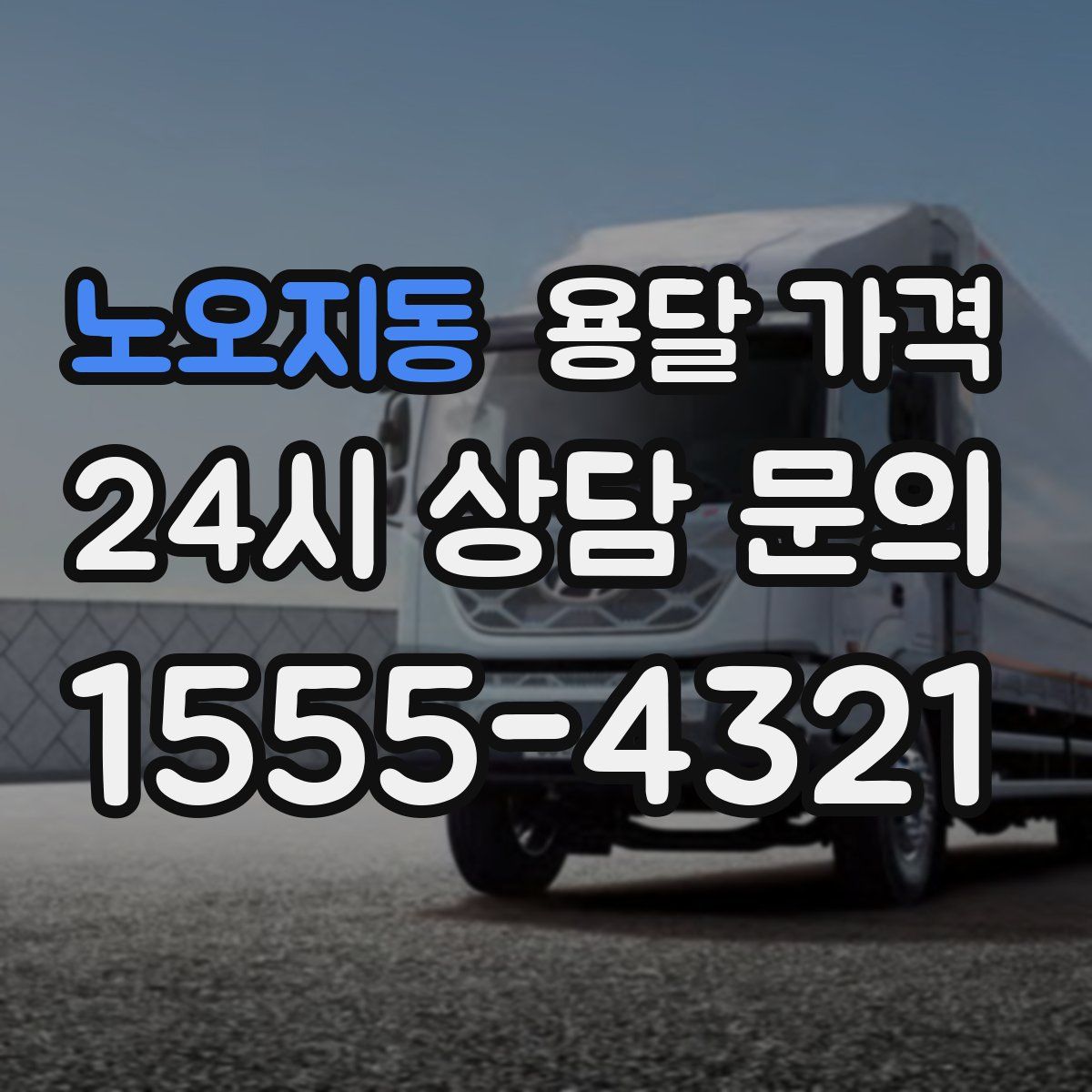 노오지동 용달 가격