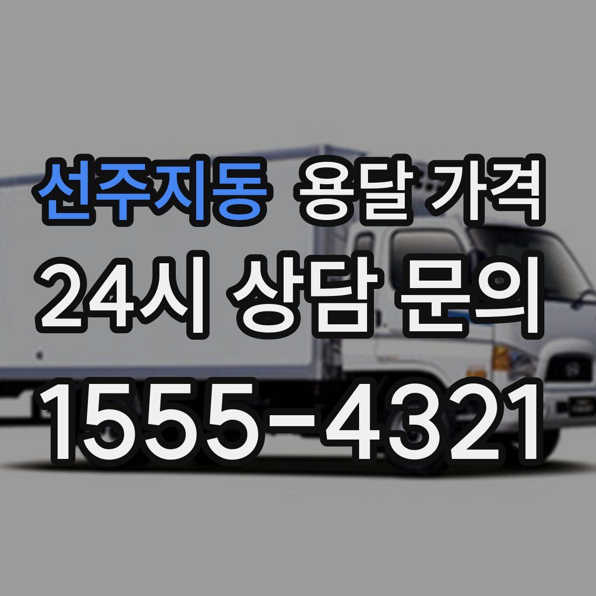 선주지동 용달 가격