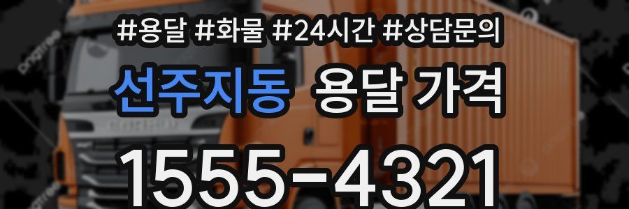 선주지동 용달 가격