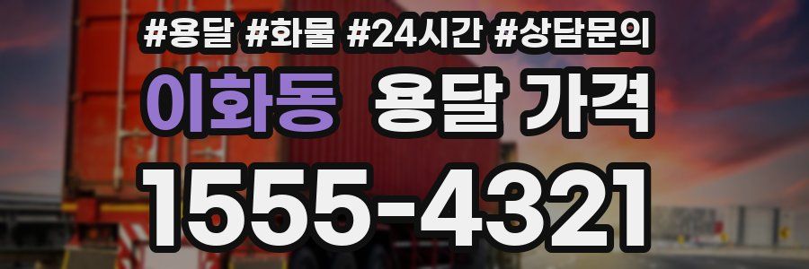 이화동 용달 가격