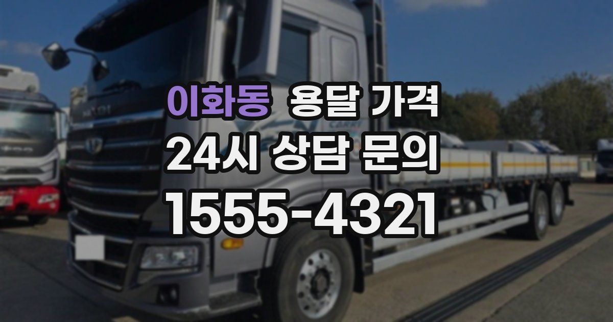 이화동 용달 가격