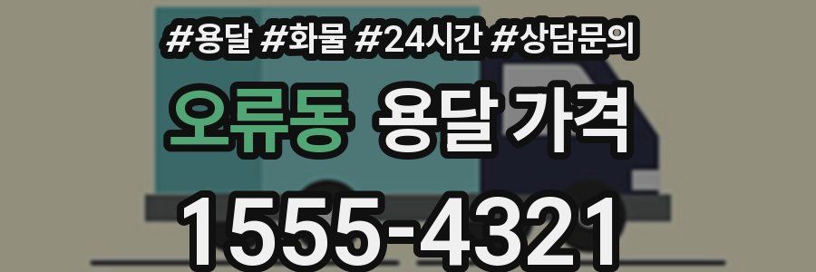 오류동 용달 가격