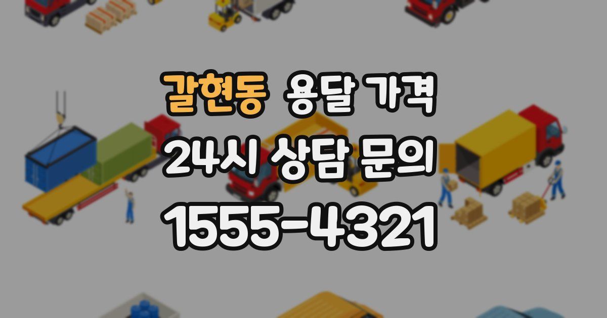 갈현동 용달 가격