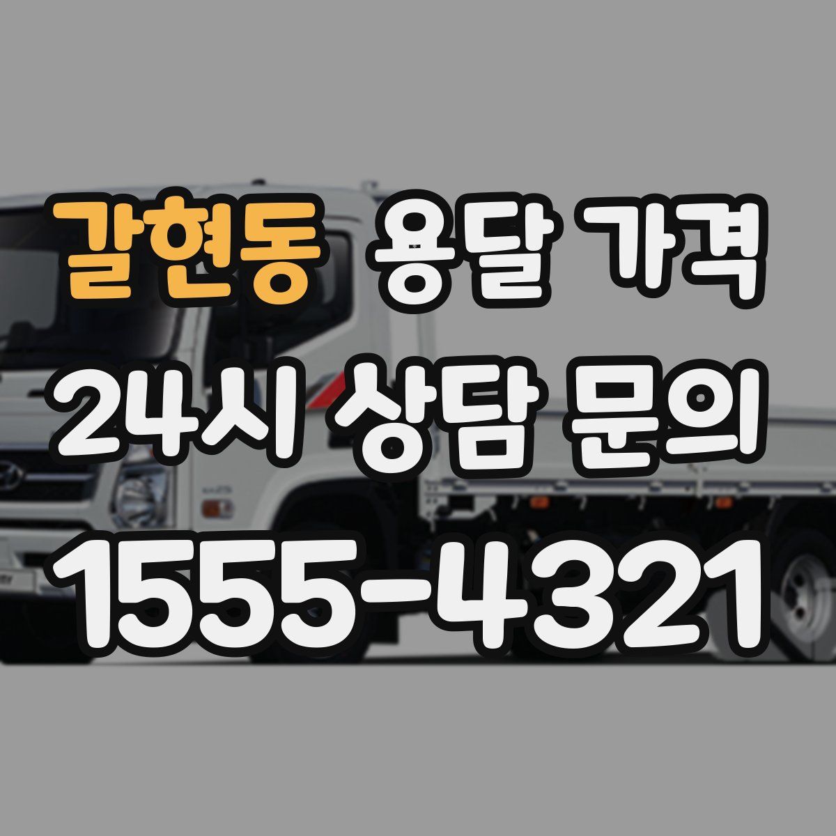 갈현동 용달 가격