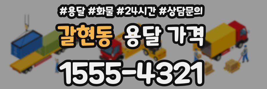 갈현동 용달 가격