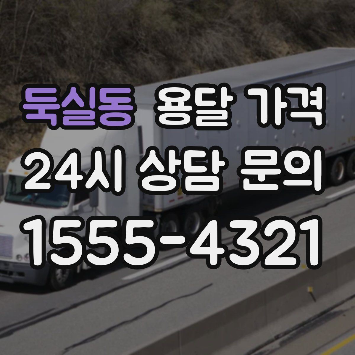 둑실동 용달 가격 적정선 판단하는 현실적인 기준
