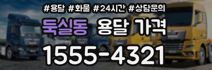 둑실동 용달 가격