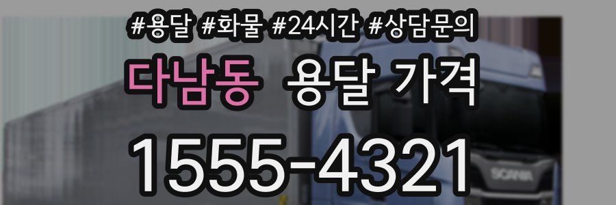 다남동 용달 가격