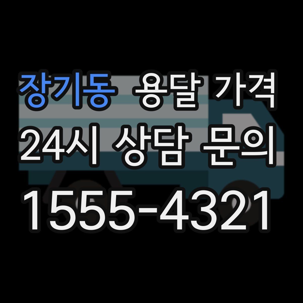 장기동 용달 가격 적정선 판단하는 현실적인 기준