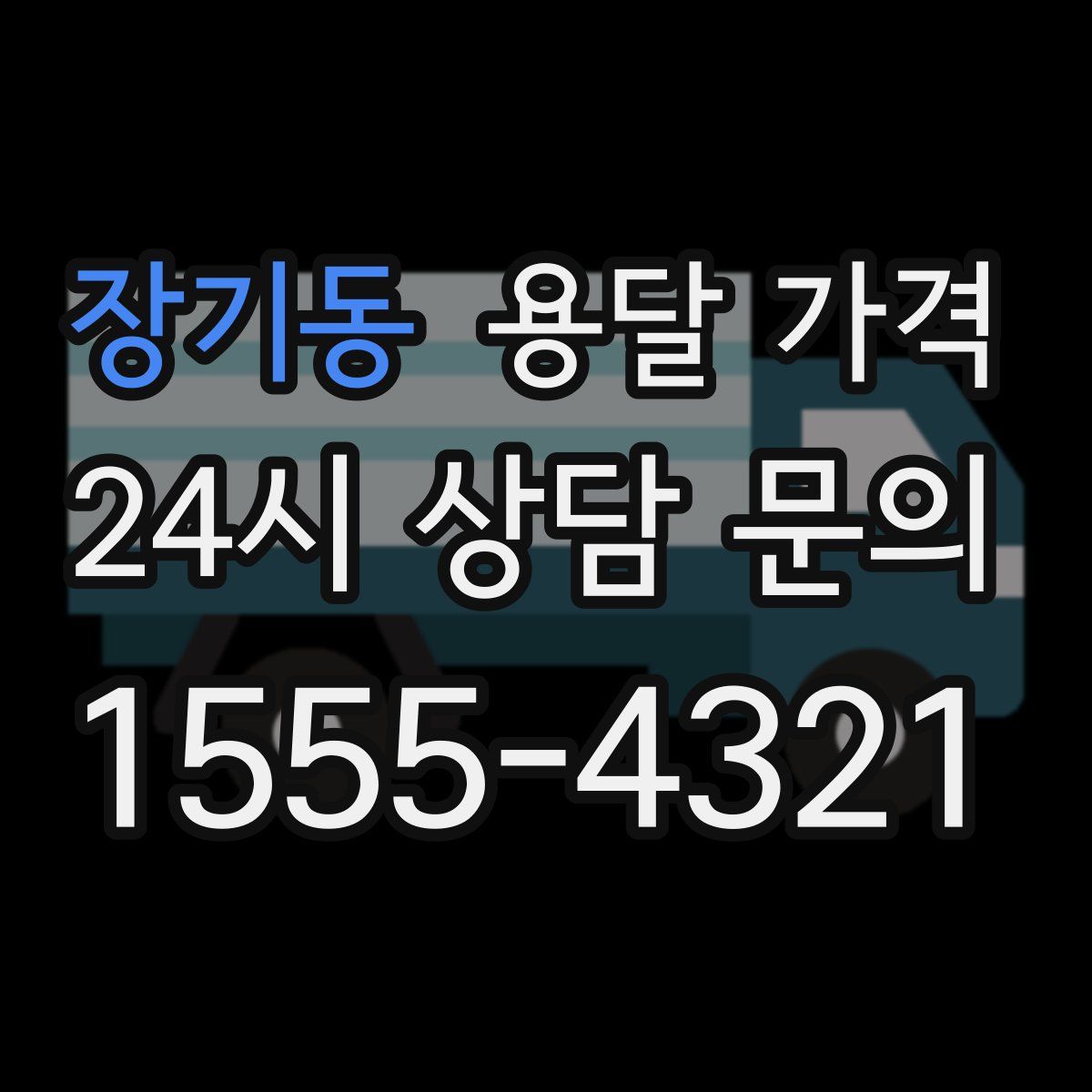 장기동 용달 가격