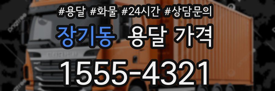 장기동 용달 가격