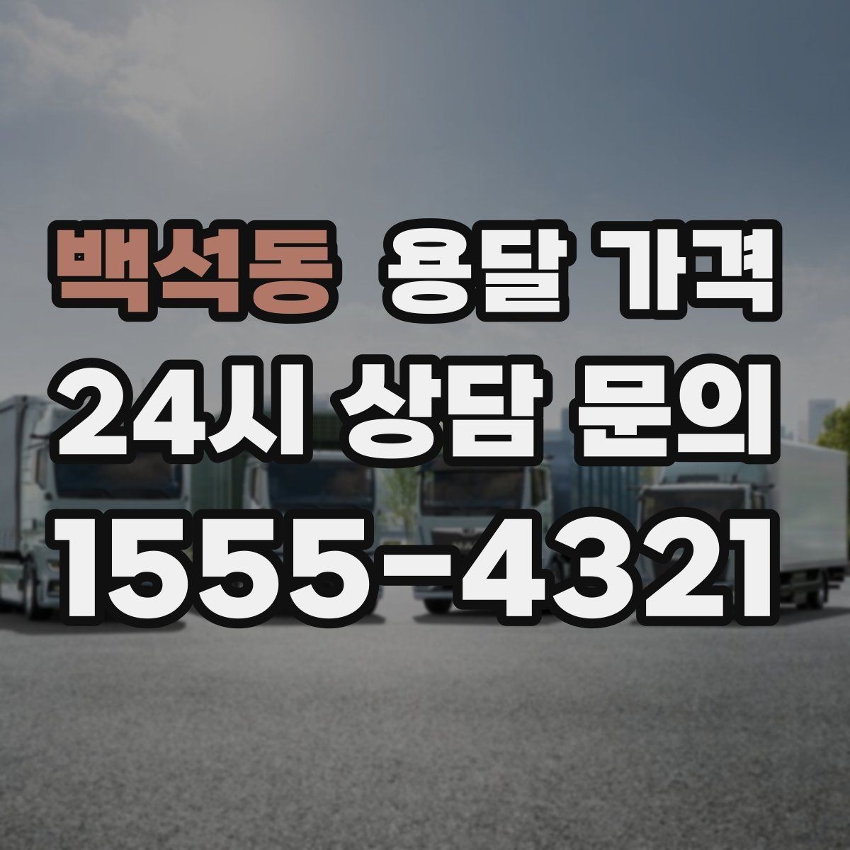 백석동 용달 가격 성수기 피하는 방법