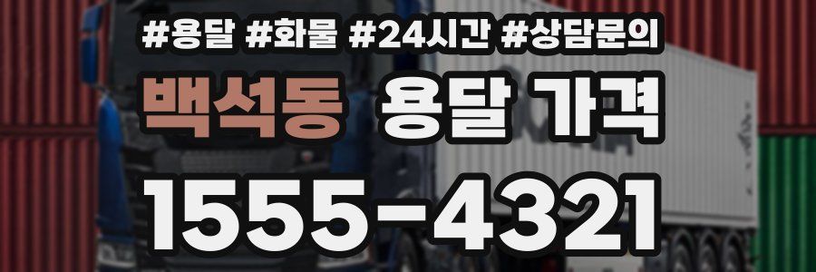 백석동 용달 가격