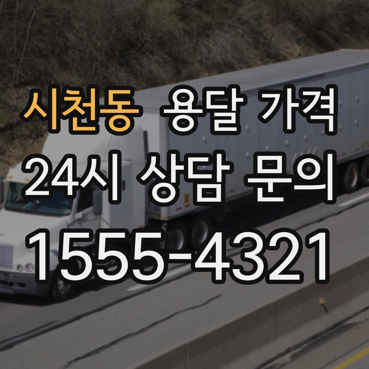 시천동 용달 가격 합리적으로 이용하는 방법 총정리
