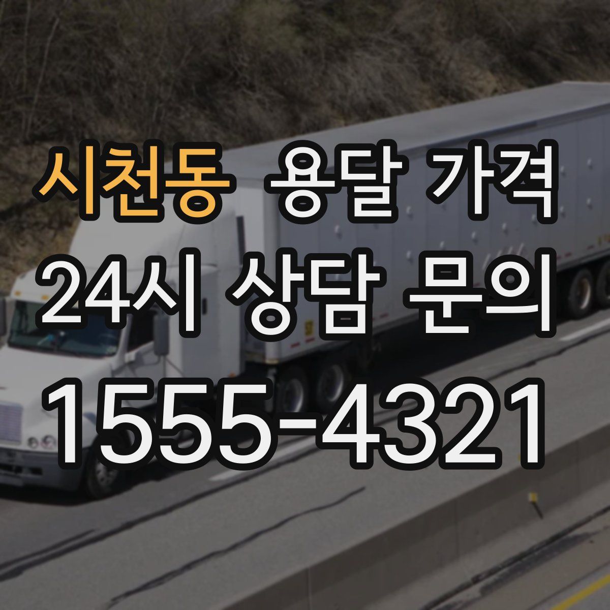 시천동 용달 가격