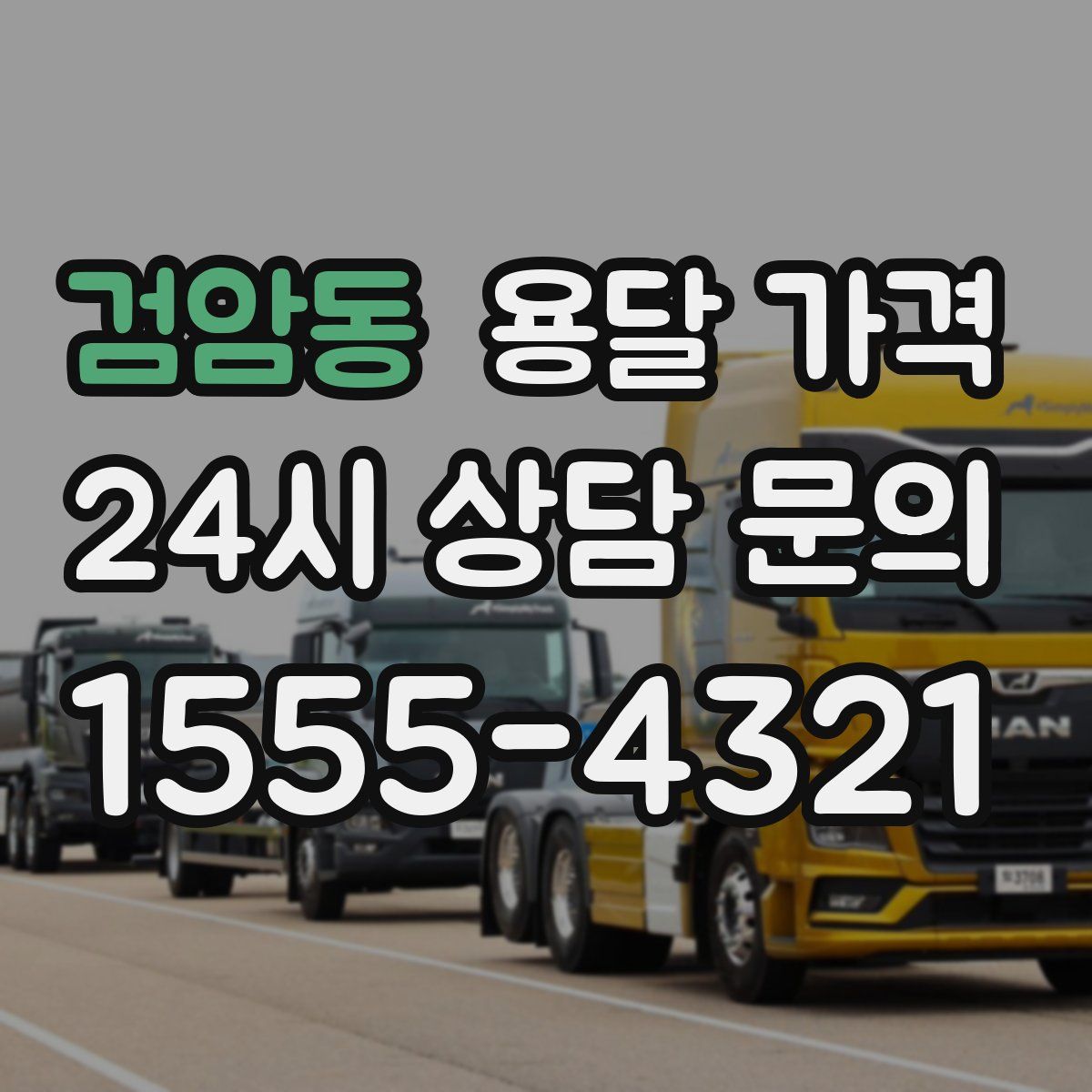 검암동 용달 가격