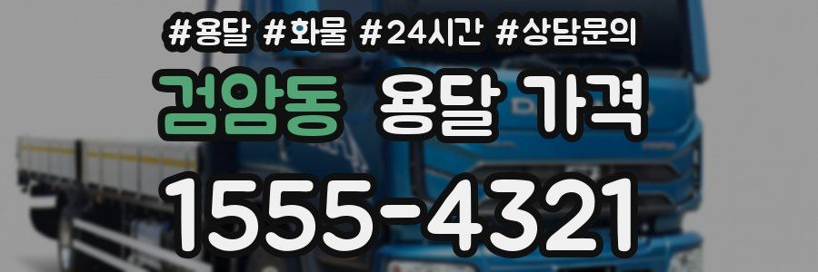 검암동 용달 가격