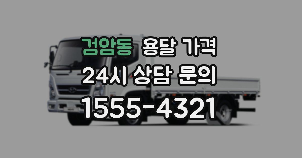 검암동 용달 가격