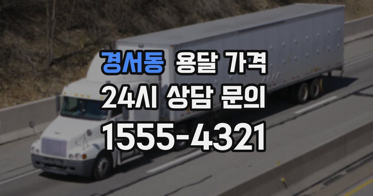 경서동 용달 가격