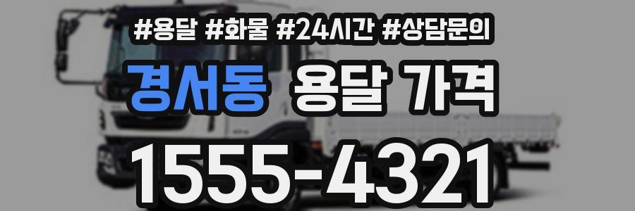 경서동 용달 가격