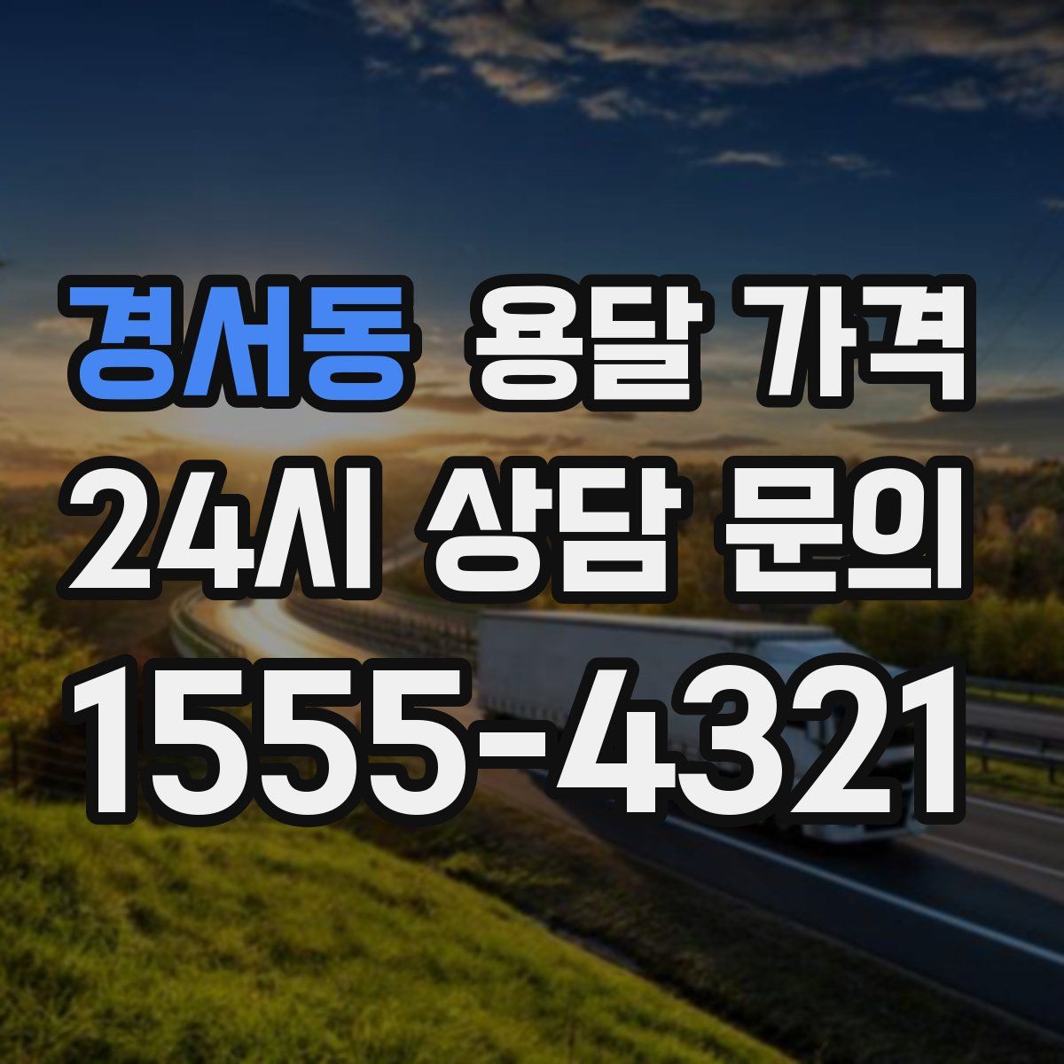 경서동 용달 가격