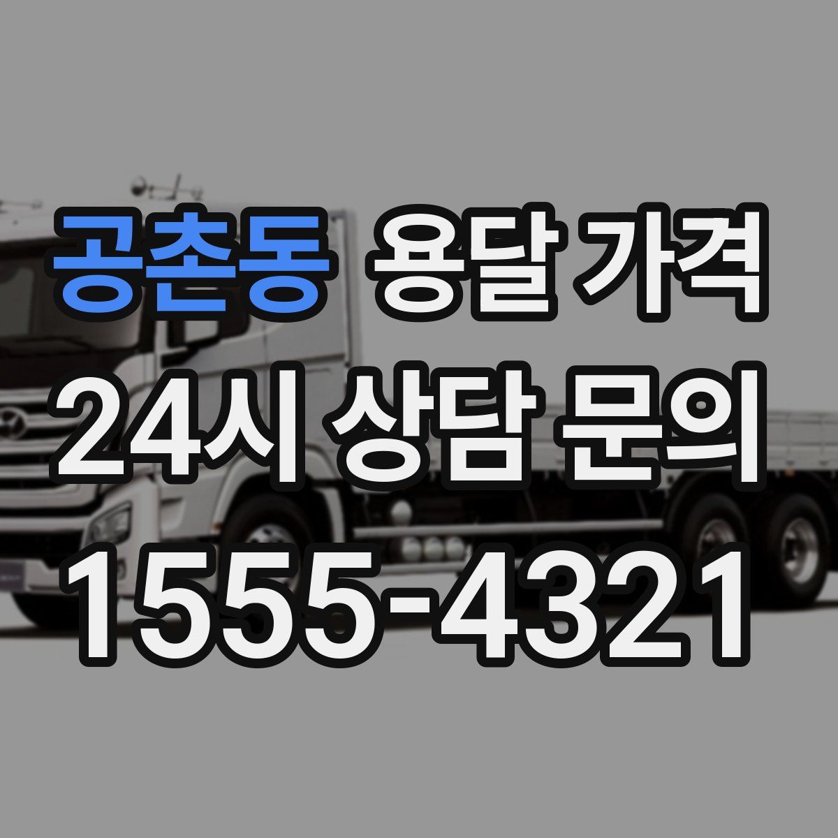 공촌동 용달 가격