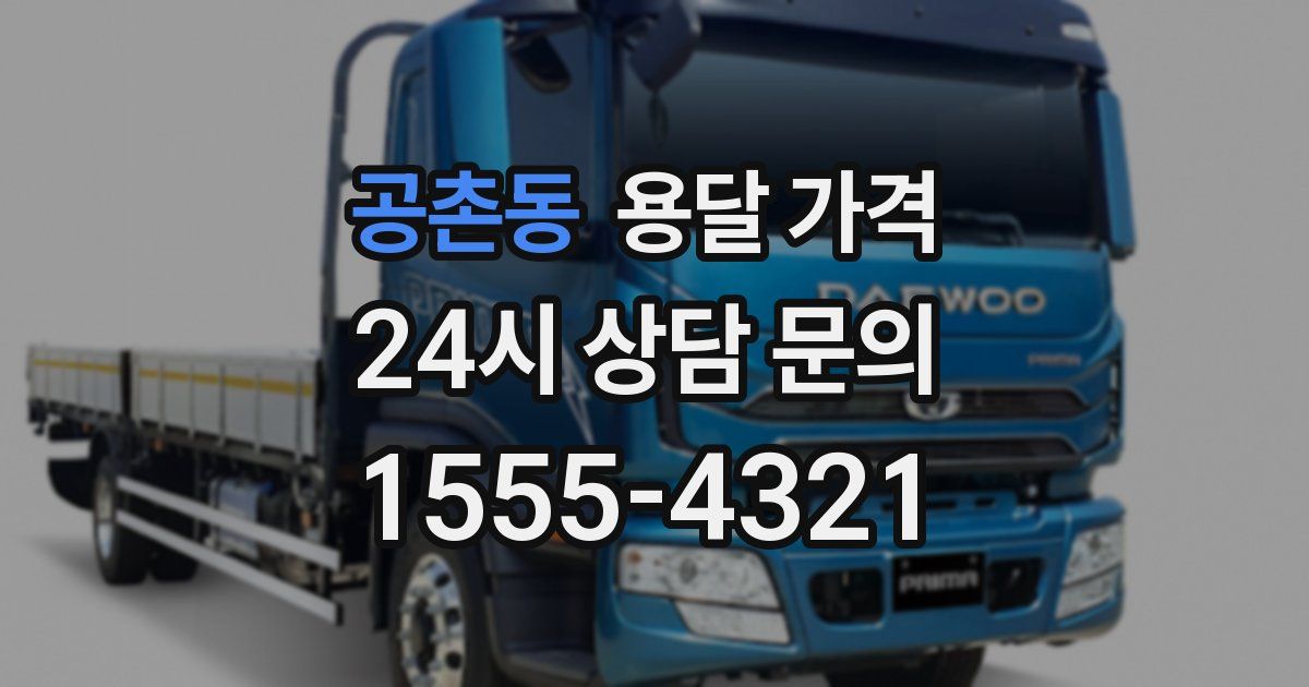 공촌동 용달 가격