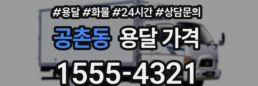 공촌동 용달 가격