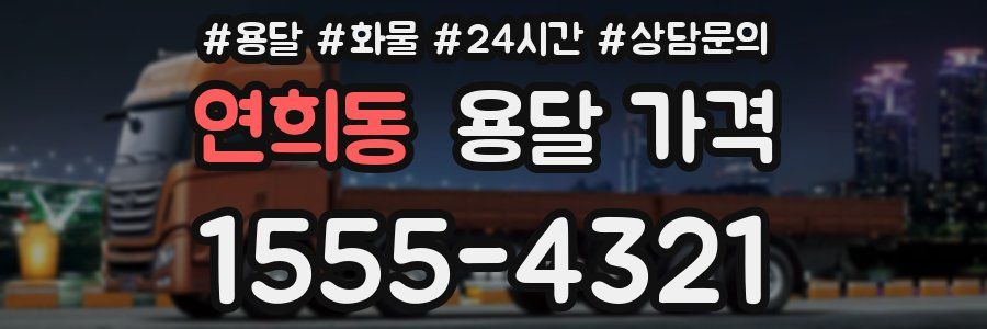 연희동 용달 가격