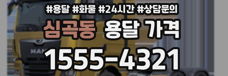 심곡동 용달 가격