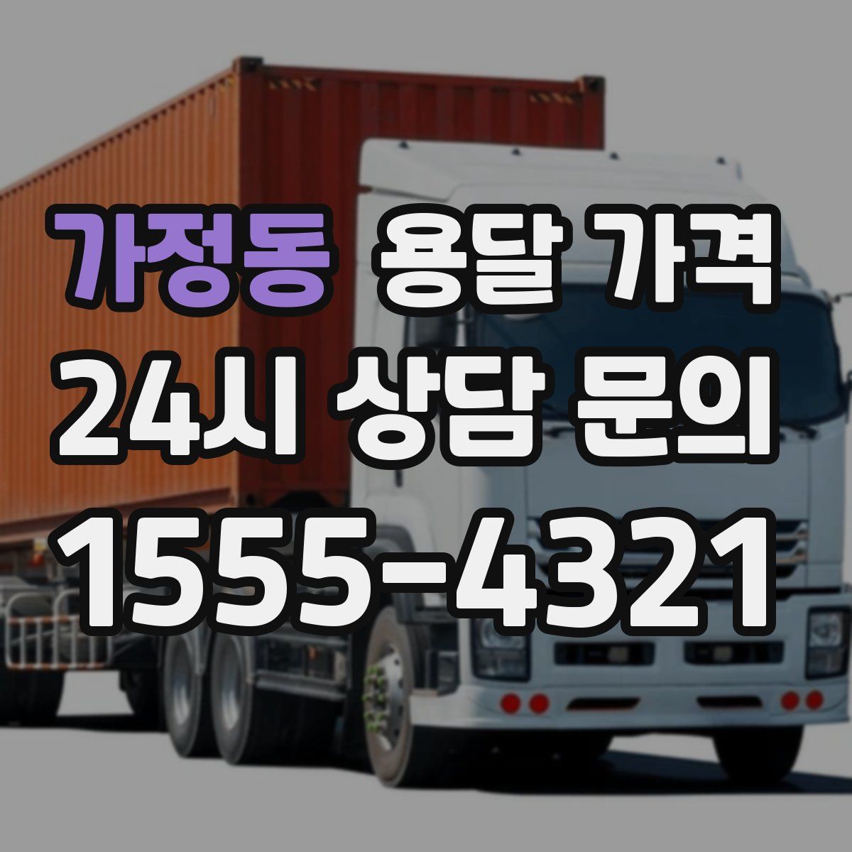 가정동 용달 가격