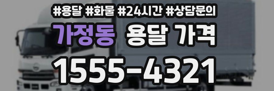 가정동 용달 가격