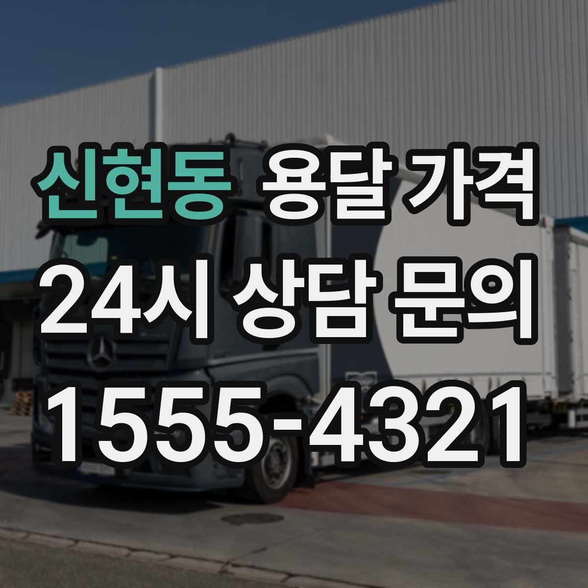 신현동 용달 가격