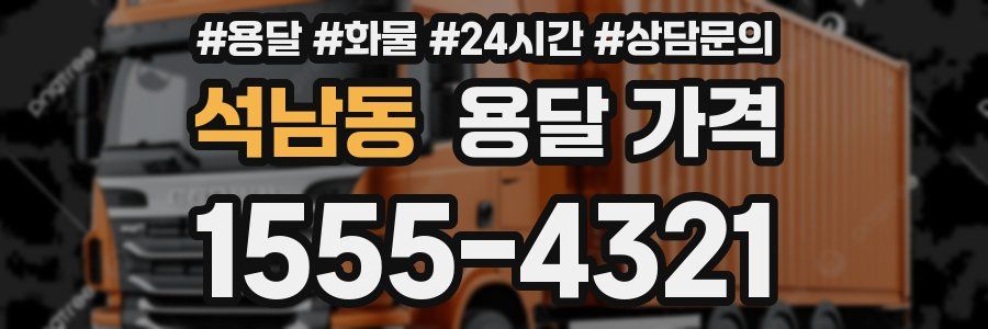 석남동 용달 가격