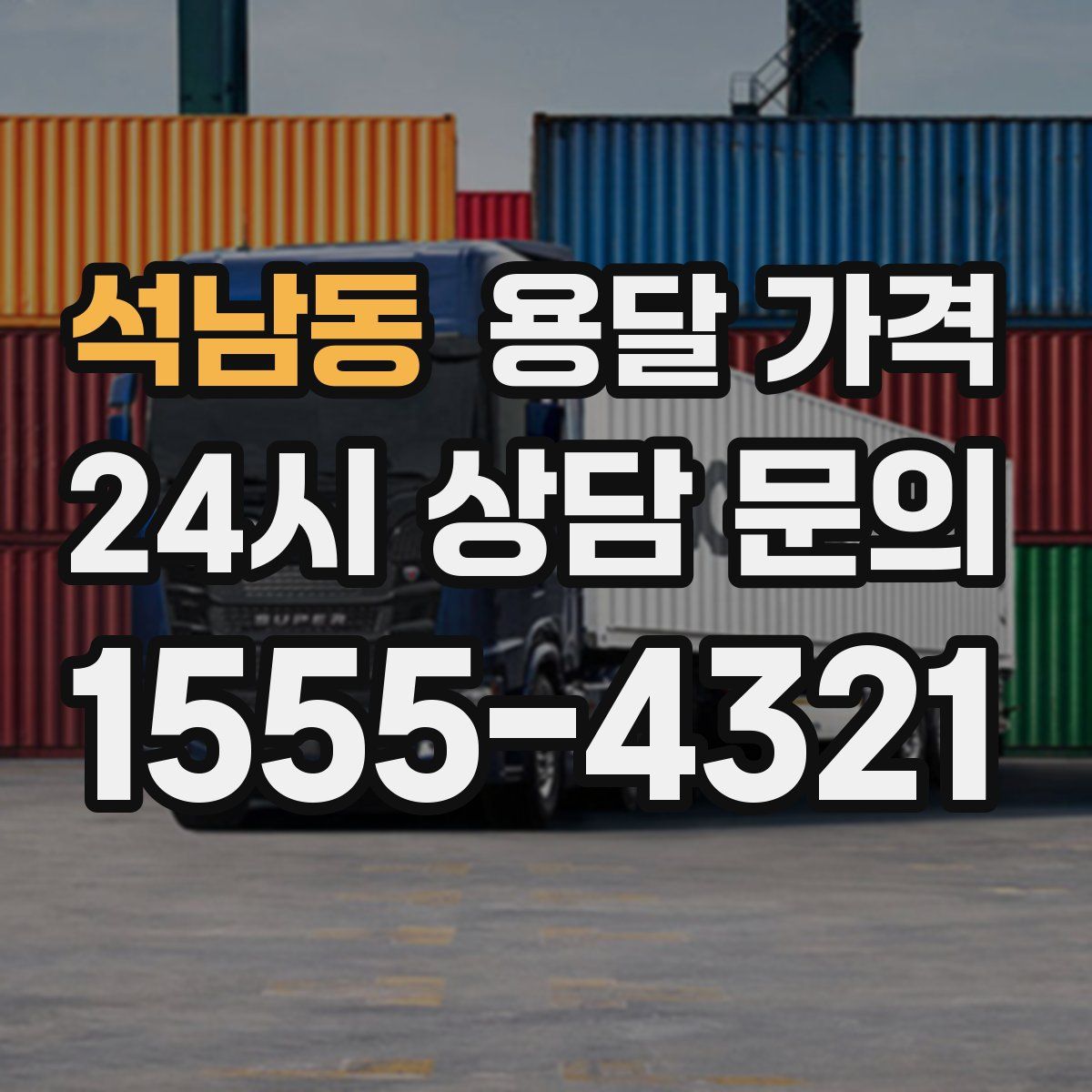 석남동 용달 가격