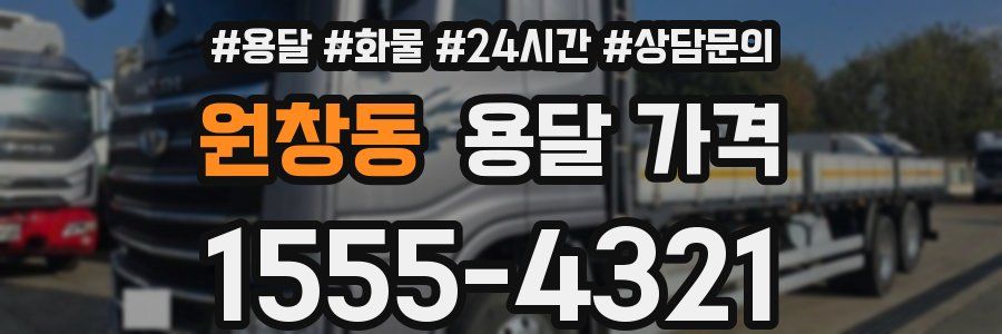 원창동 용달 가격