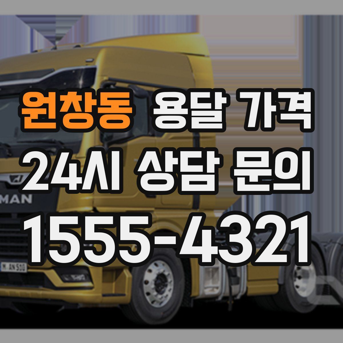 원창동 용달 가격