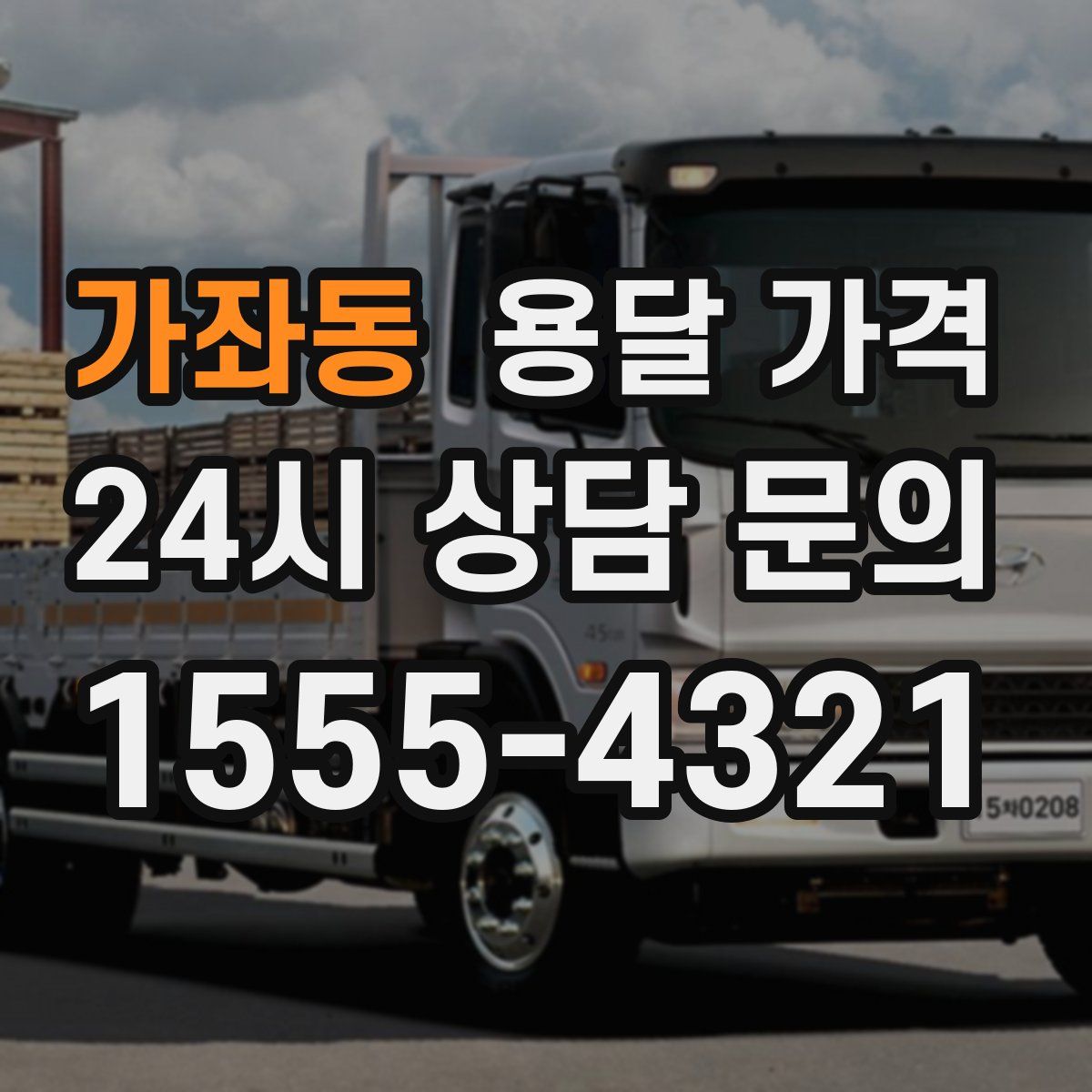 가좌동 용달 가격