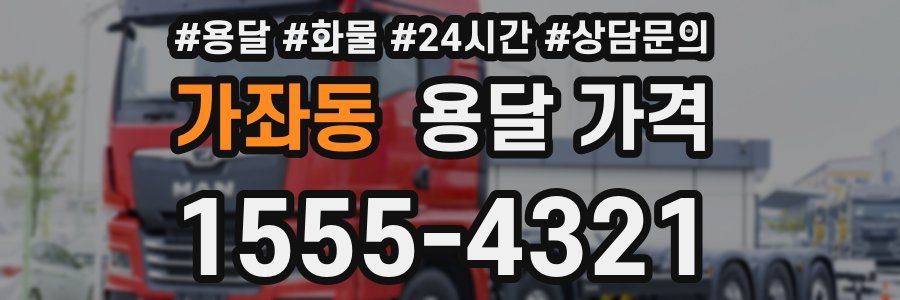 가좌동 용달 가격