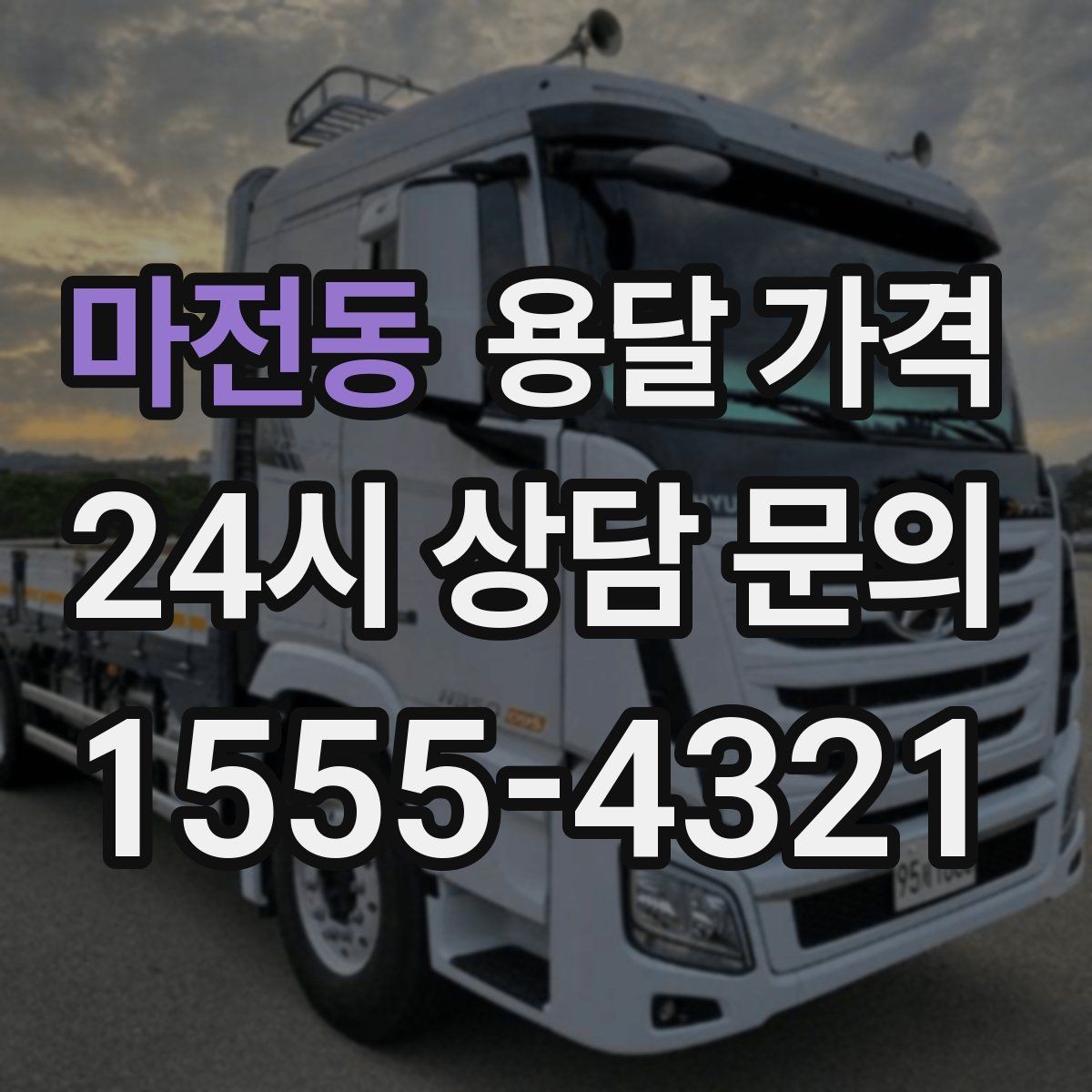 마전동 용달 가격 원룸 이사 기준으로 보는 비용