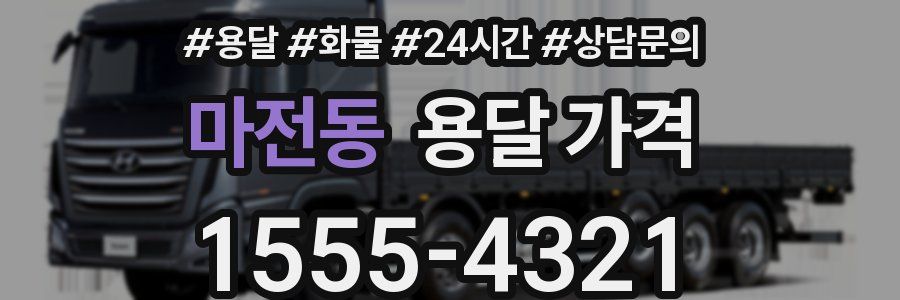 마전동 용달 가격