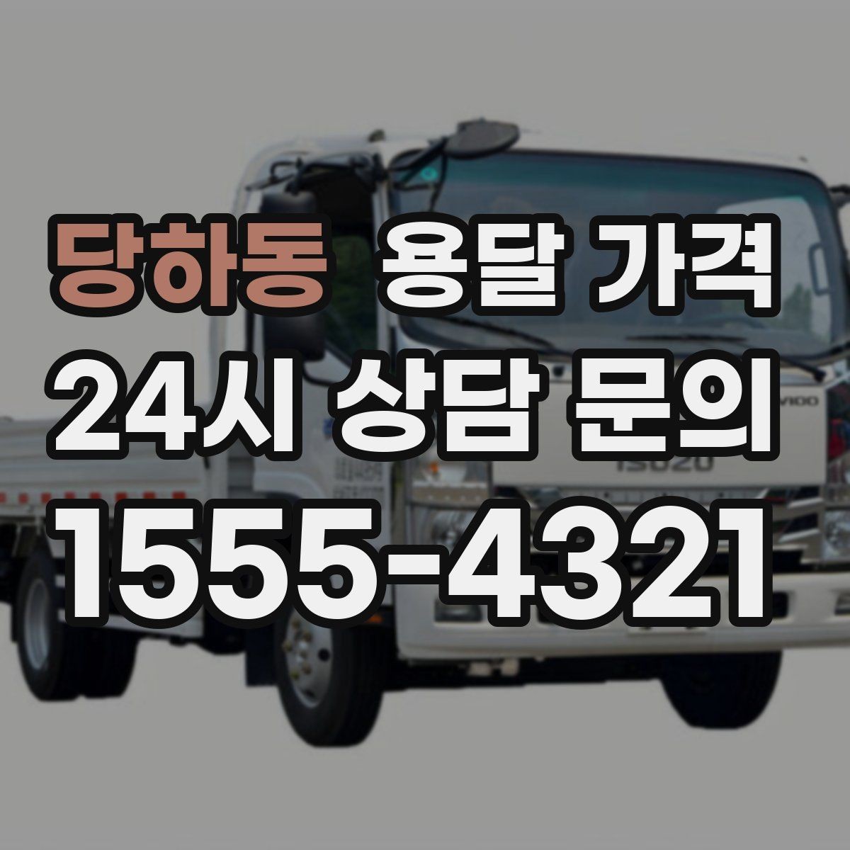당하동 용달 가격 소량 화물 운송 기준 정리