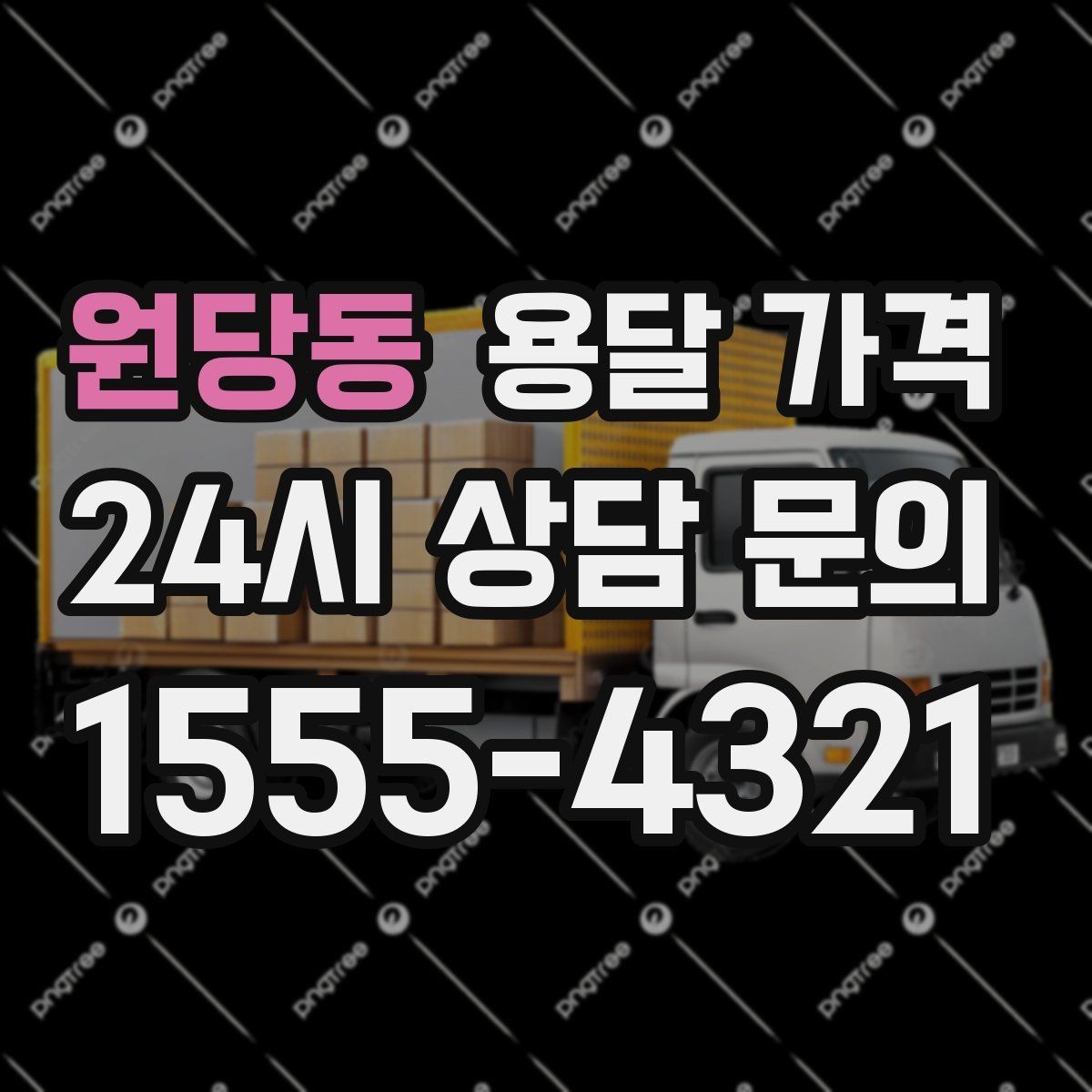 원당동 용달 가격 당일 예약 가능 여부
