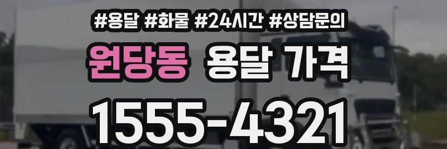 원당동 용달 가격