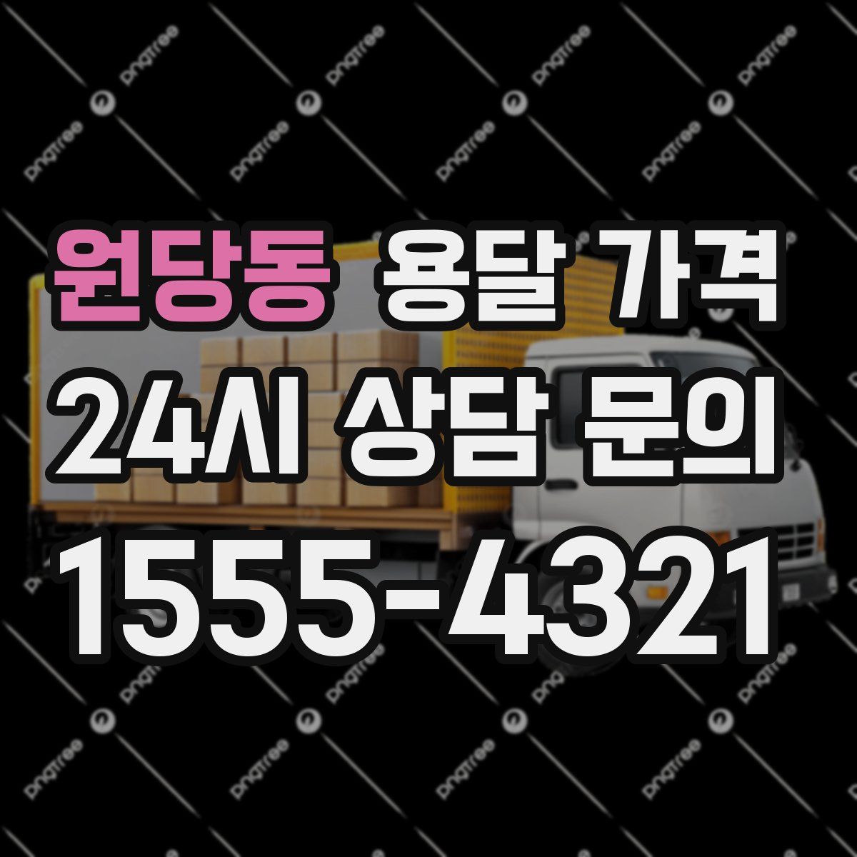 원당동 용달 가격