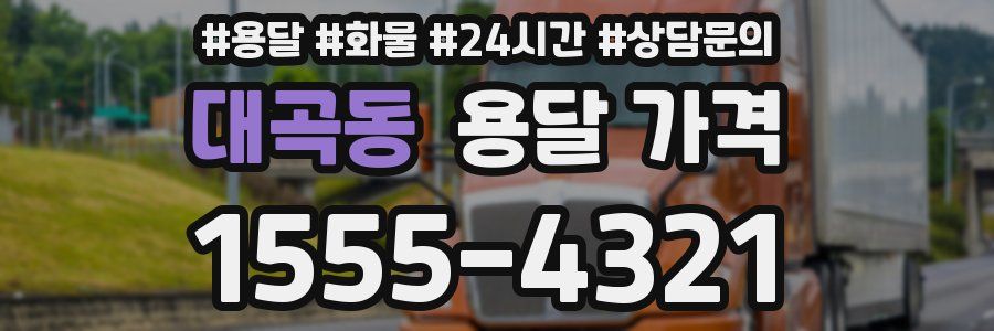 대곡동 용달 가격