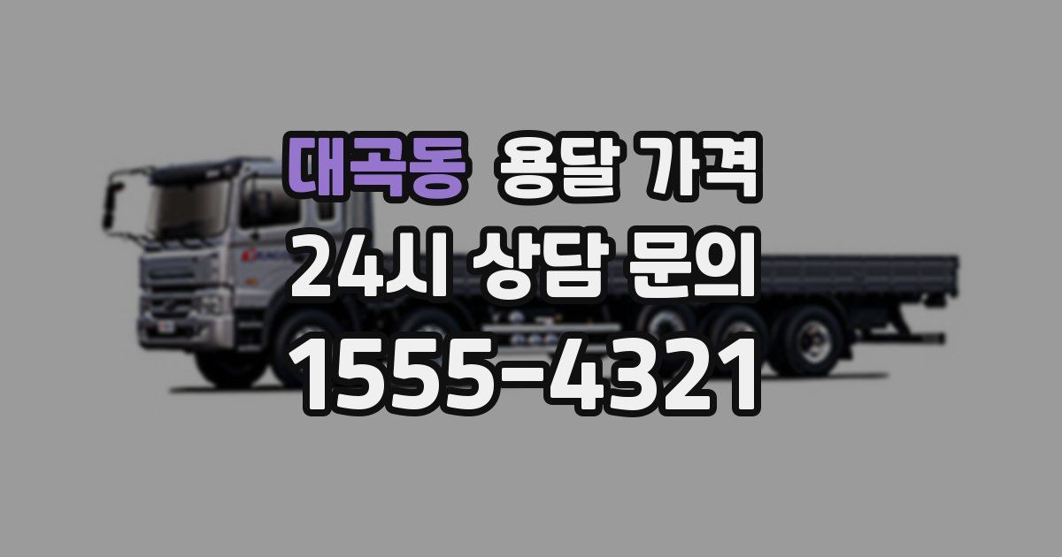 대곡동 용달 가격