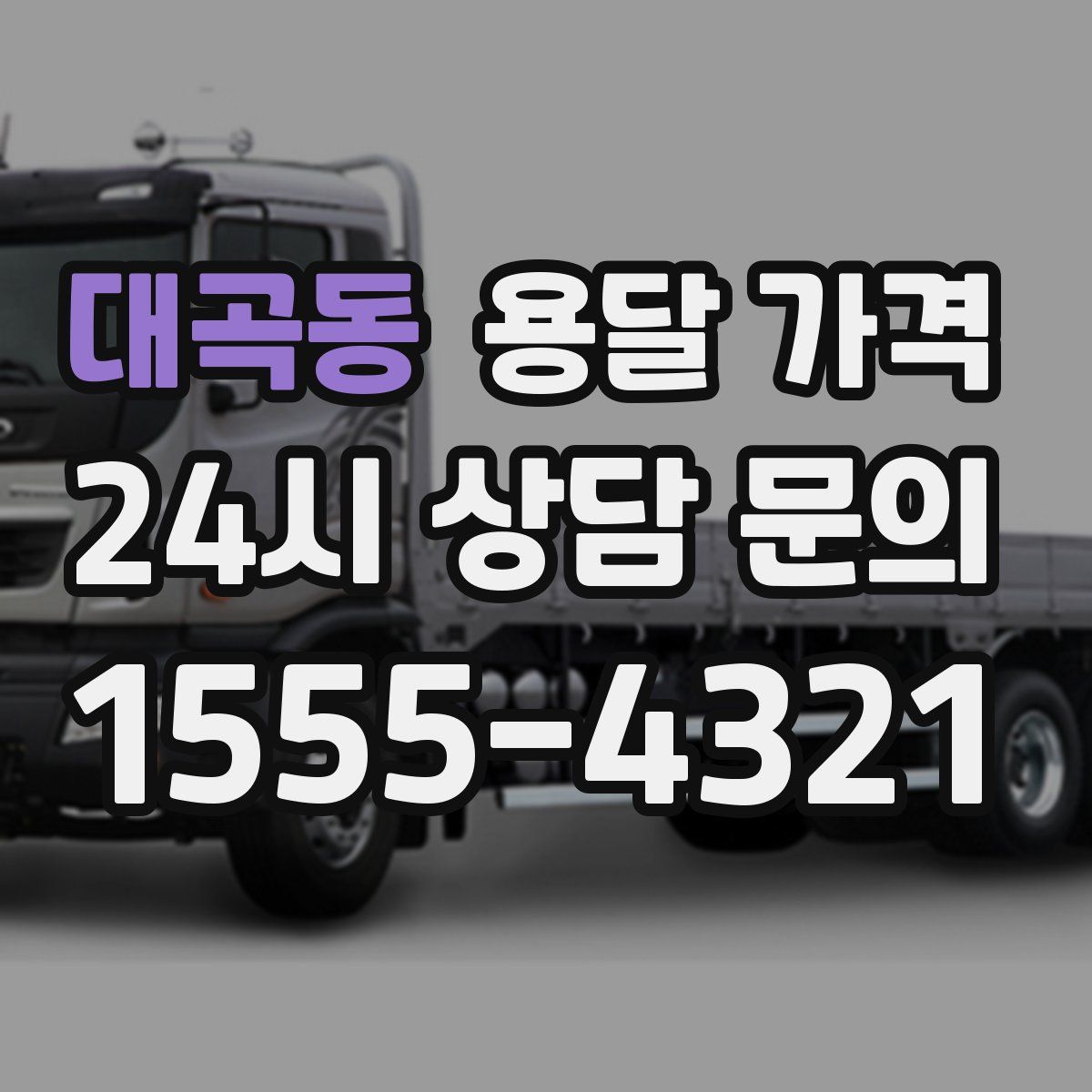 대곡동 용달 가격