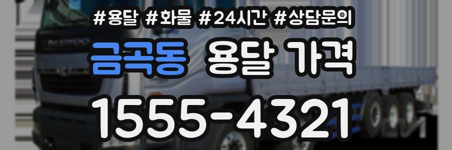 금곡동 용달 가격