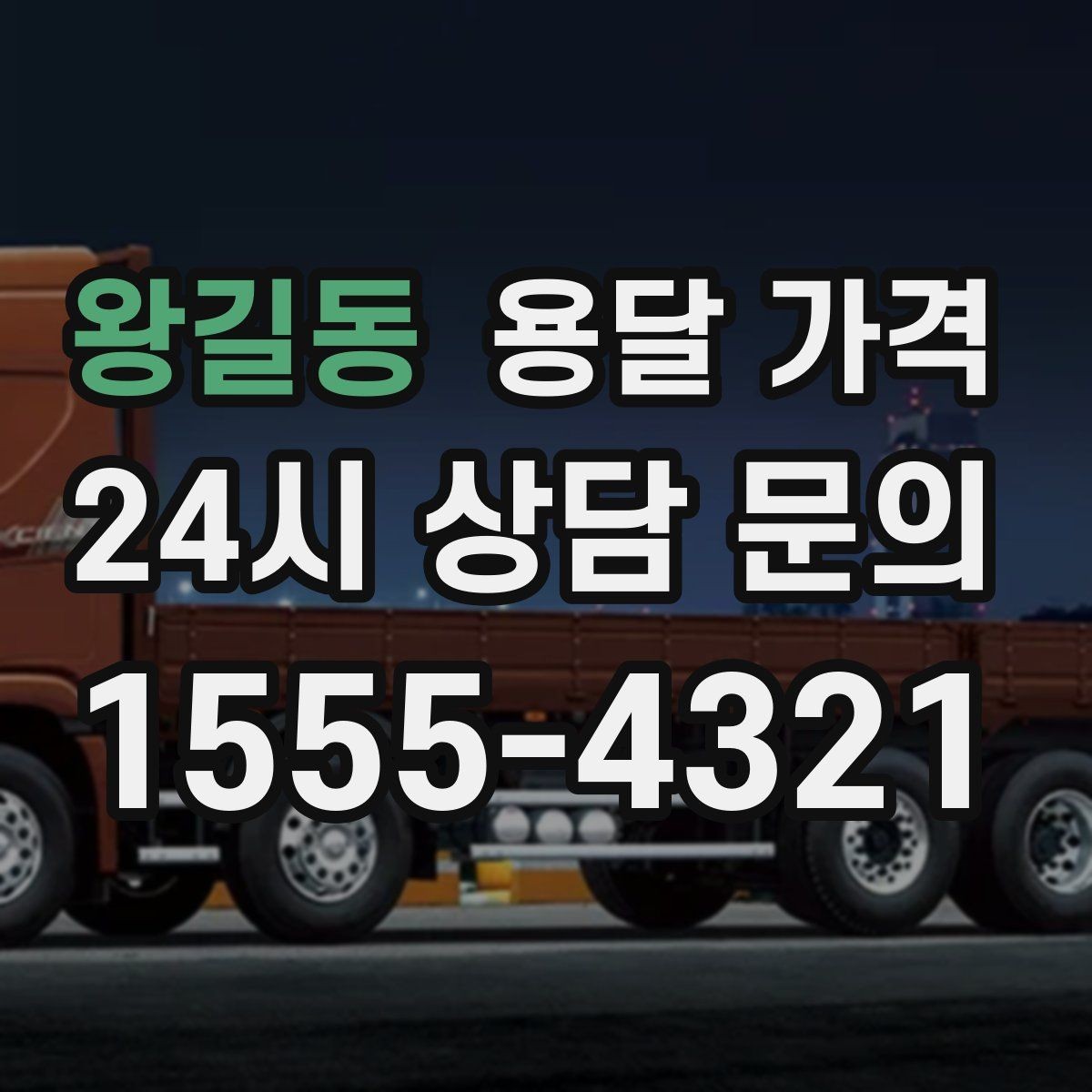 왕길동 용달 가격 주차 환경이 중요한 이유